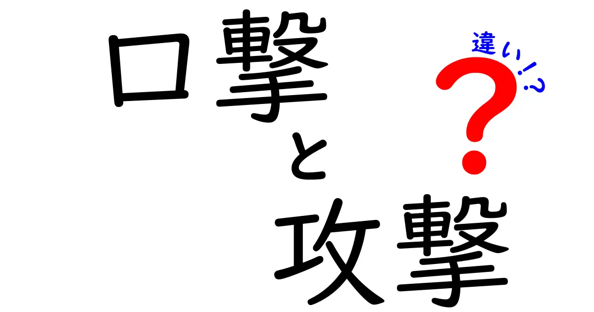 口撃と攻撃の違いを解説！使い分け方と意味を深掘り