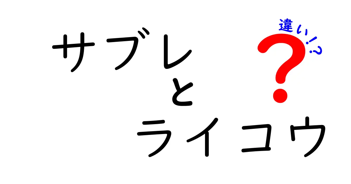 サブレとライコウの違いとは？お菓子と昆虫の意外な関係を探る！