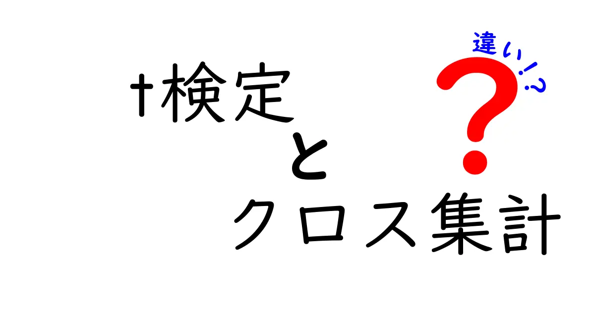t検定とクロス集計の違いを徹底解説!あなたのデータ分析に役立つ知識