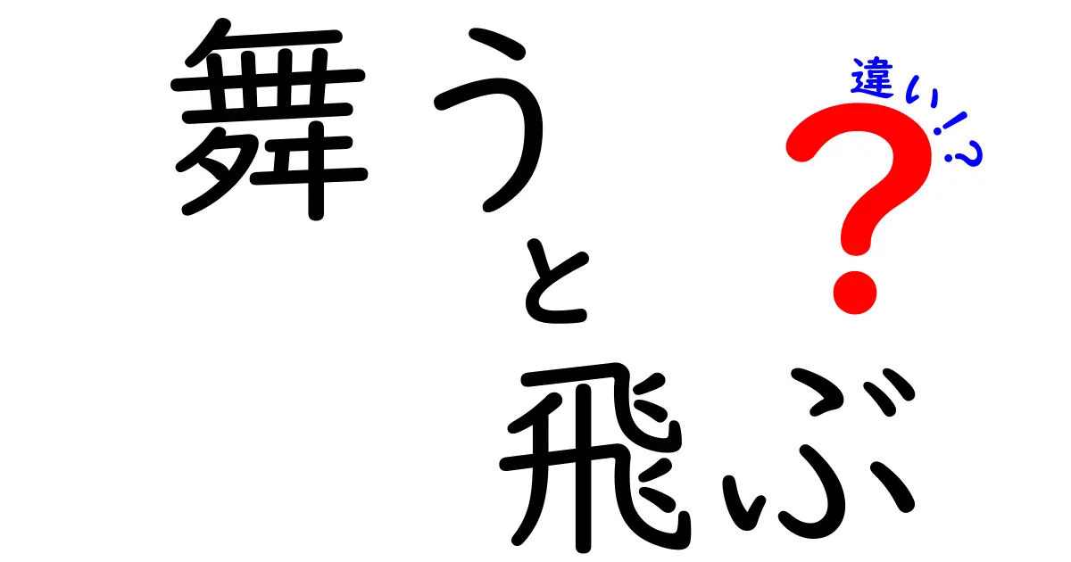 舞うと飛ぶの違いとは？動きの魅力を探る