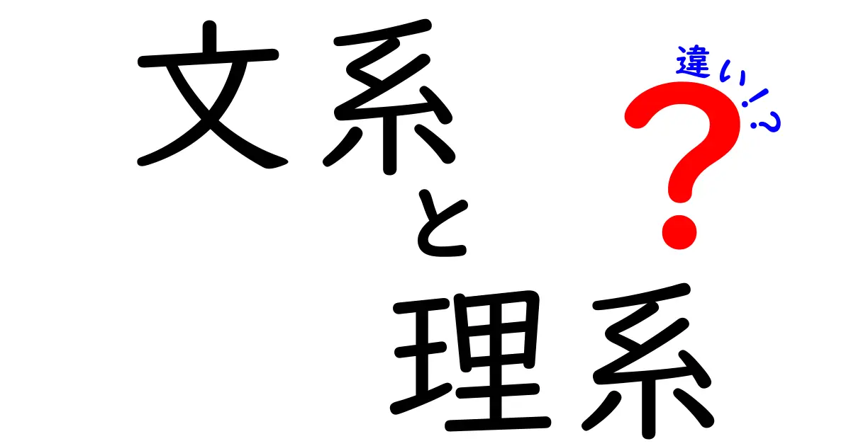 文系と理系の違いを徹底解説！あなたはどっちを選ぶ？