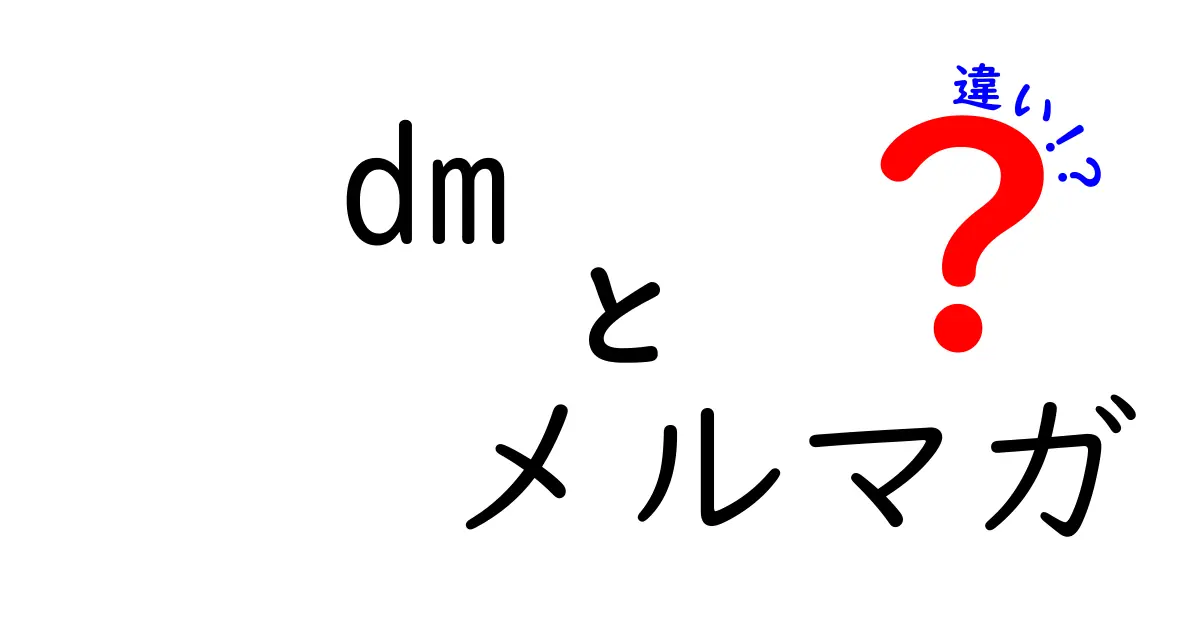 DMとメルマガの違いを徹底解説！あなたはどちらを選ぶ？