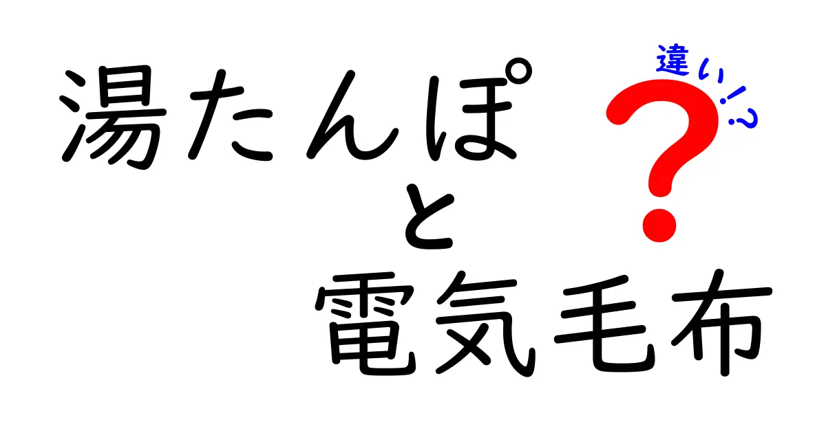 湯たんぽと電気毛布の違いは？それぞれのメリット・デメリットを徹底解説！