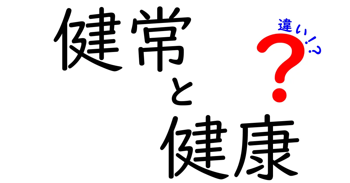 健常と健康の違いとは？分かりやすく解説します！