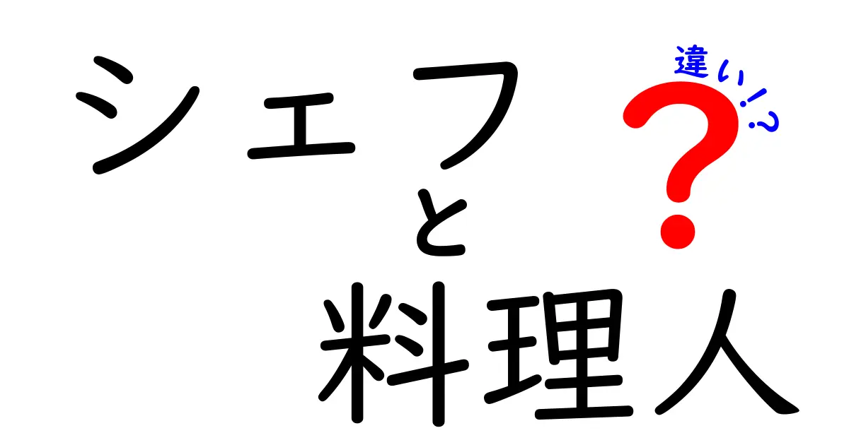 シェフと料理人の違いとは？プロの世界を徹底解説！