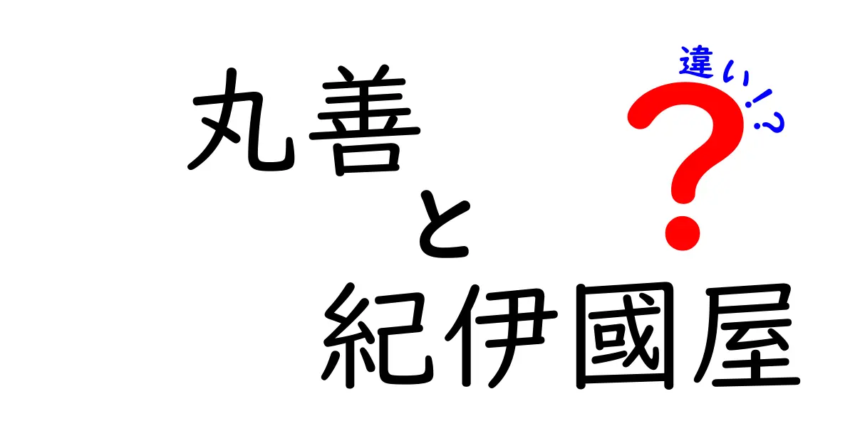 丸善と紀伊國屋の違いを徹底解説！どちらを選ぶべきか？