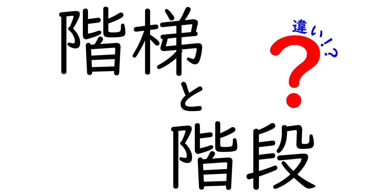 階梯と階段の違いを理解しよう！簡単に解説します