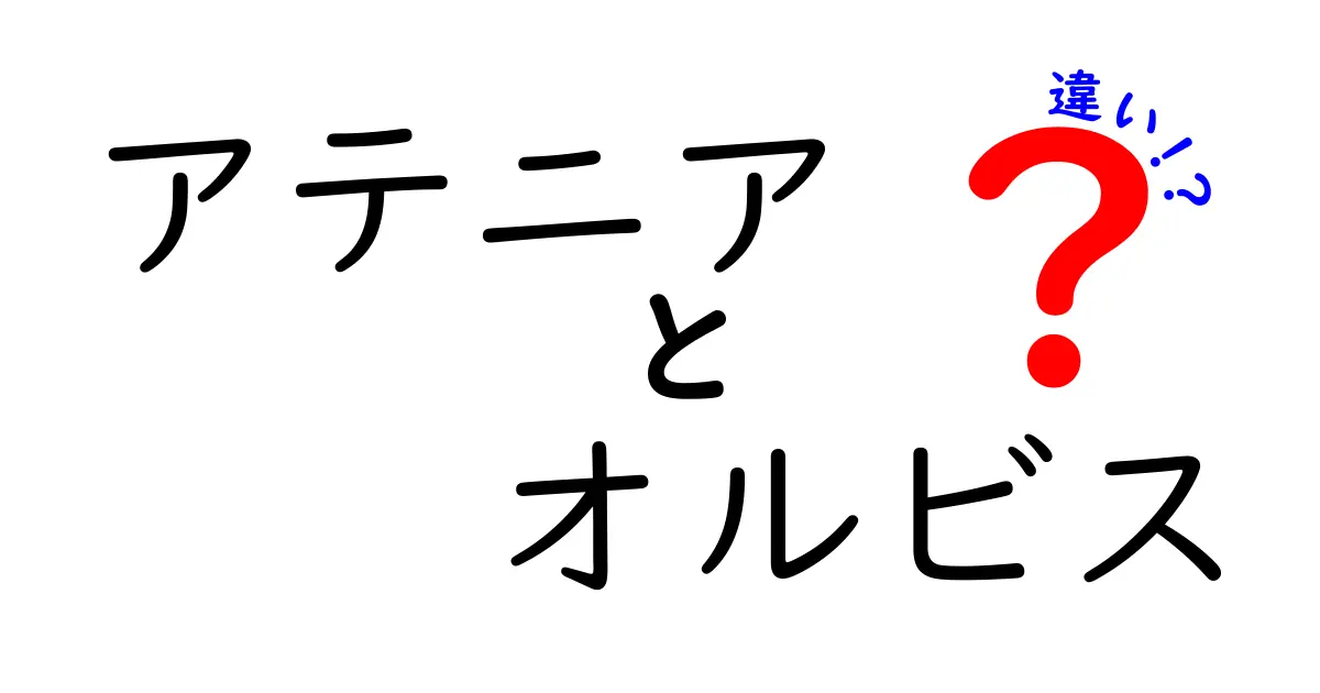 アテニアとオルビスの違いを徹底解説！あなたに合ったスキンケア選びとは？