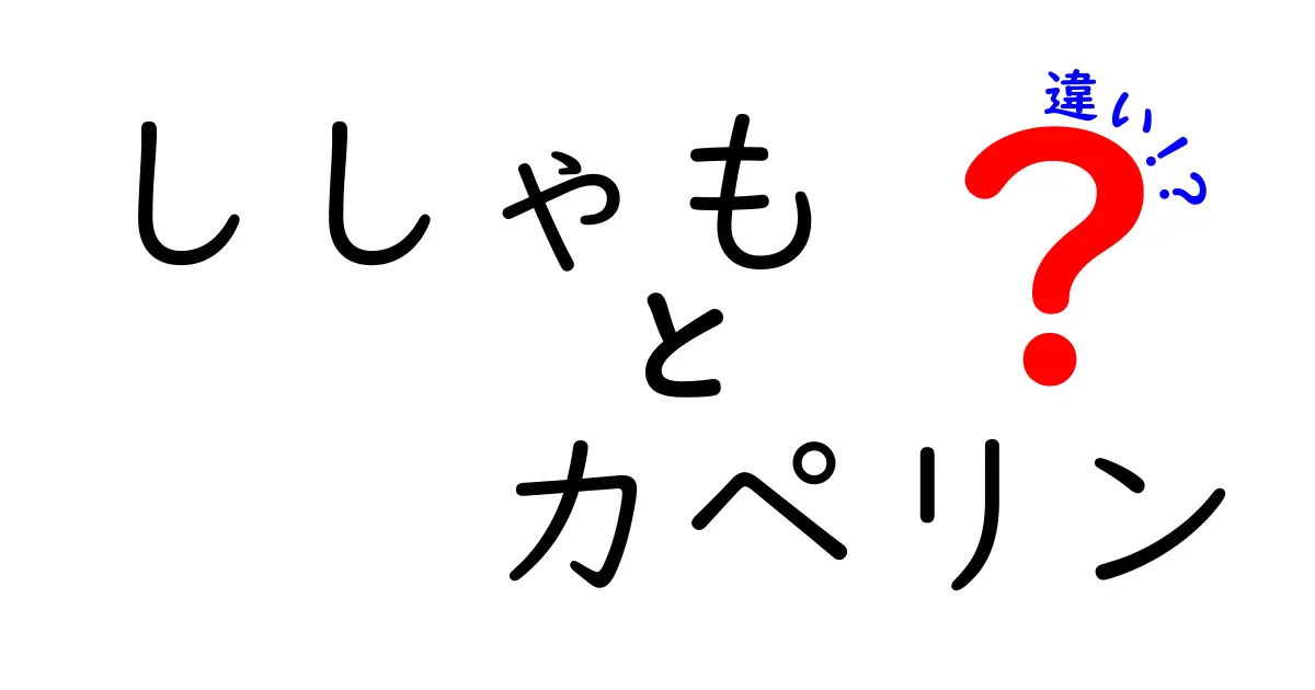 ししゃもとカペリンの違いを徹底比較！どっちが美味しいの？