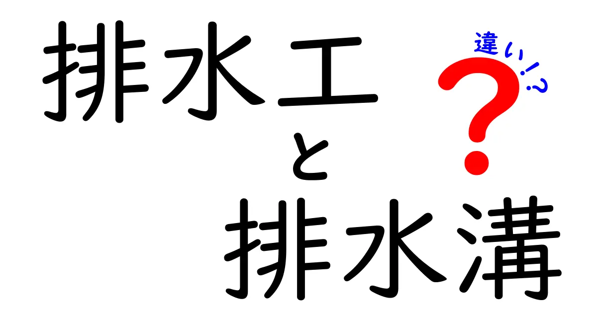 排水工と排水溝の違いをわかりやすく解説!