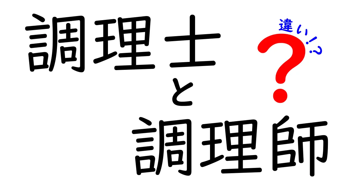 調理士と調理師の違いをわかりやすく解説！あなたはどっち？