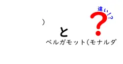 )とベルガモット(モナルダの違いは？