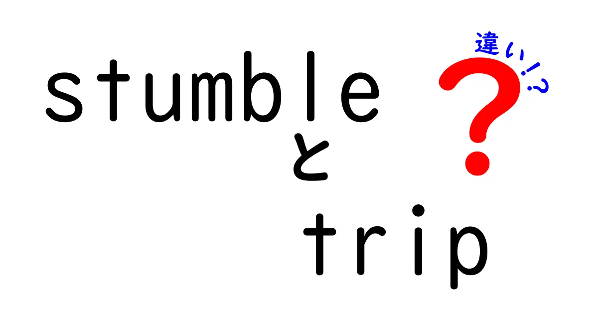 「stumble」と「trip」の違いとは？あなたの知らない英語の世界