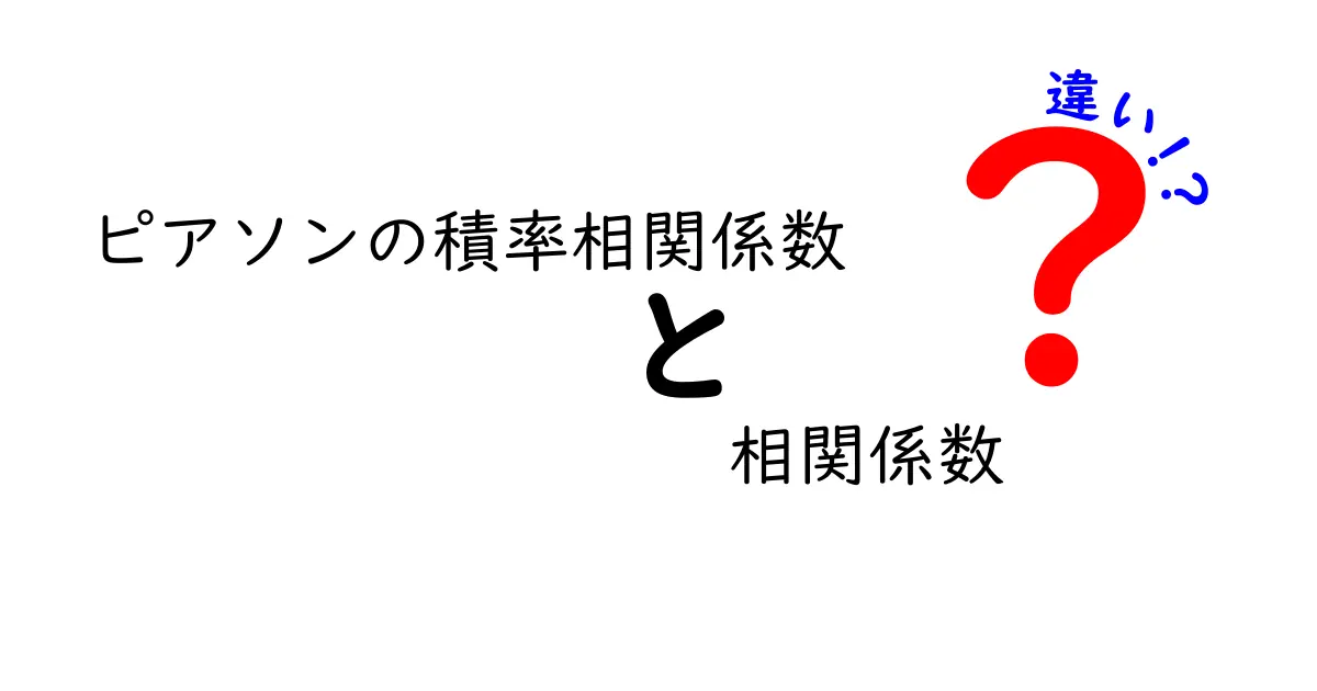 ピアソンの積率相関係数と相関係数の違いを分かりやすく解説！