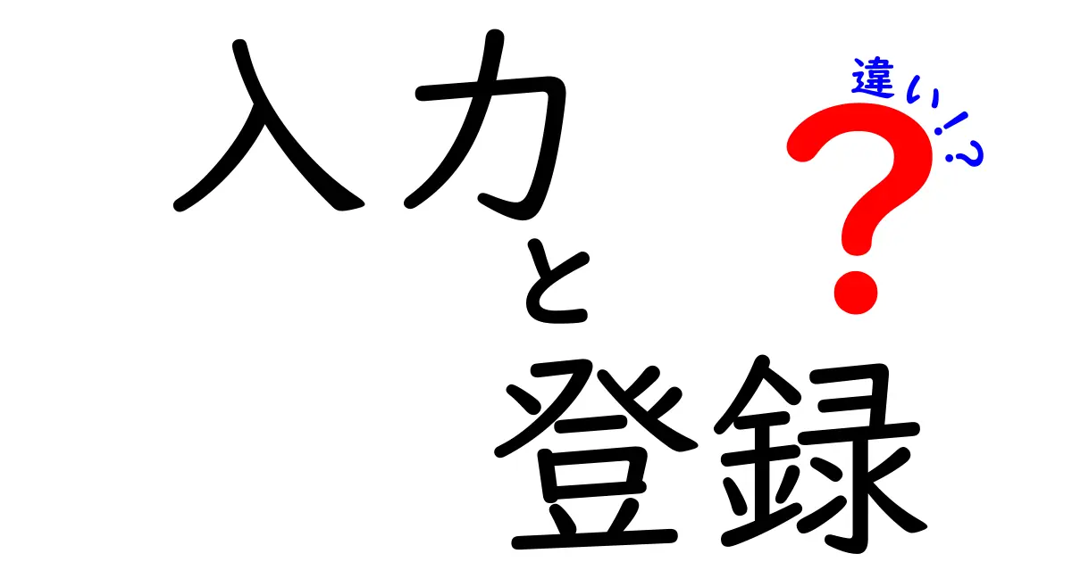 入力と登録の違いを知ろう！あなたの理解を深める説明