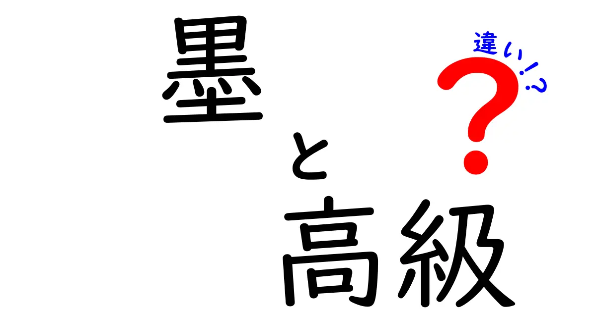 墨と高級墨の違いとは？書道の世界を深く知ろう！