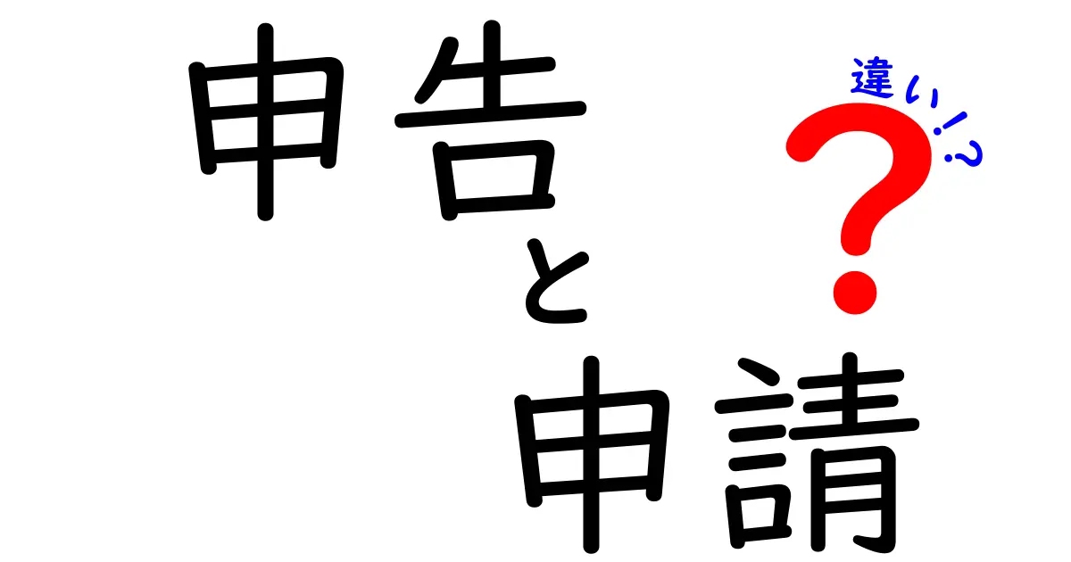 「申告」と「申請」の違いとは？わかりやすく解説！