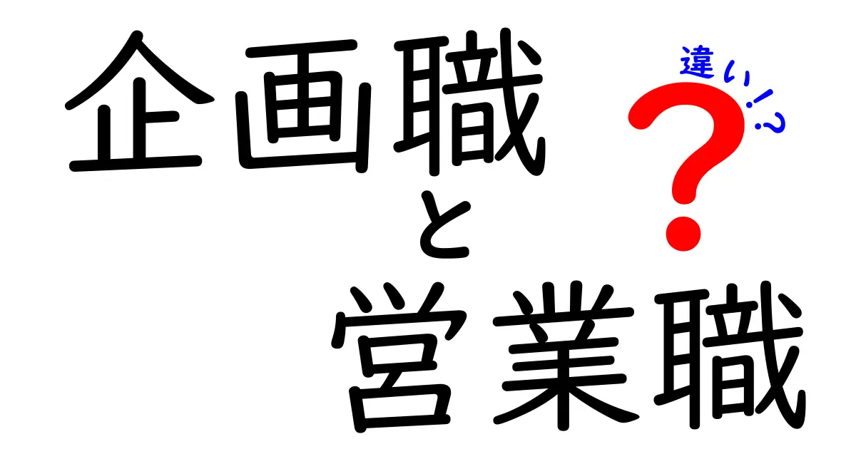 企画職と営業職の違いを徹底解説！あなたに合った職業を見つけよう