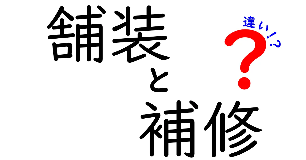 舗装と補修の違いを徹底解剖！知っておきたい基本知識