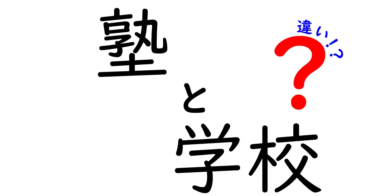 塾と学校の違いを徹底解説！どっちを選ぶべき？