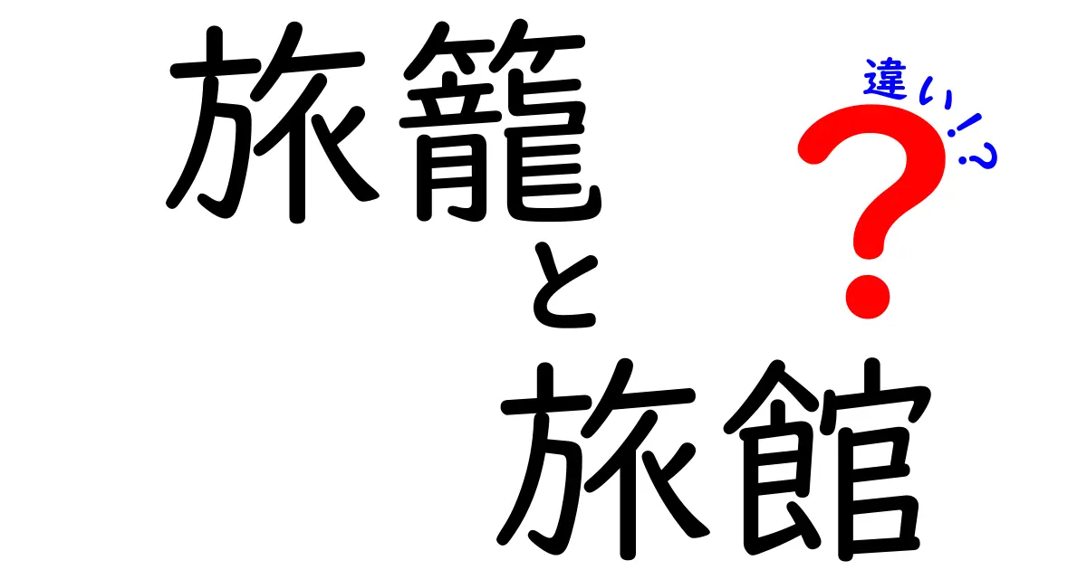 旅籠と旅館の違いとは？日本の宿泊文化を知ろう！