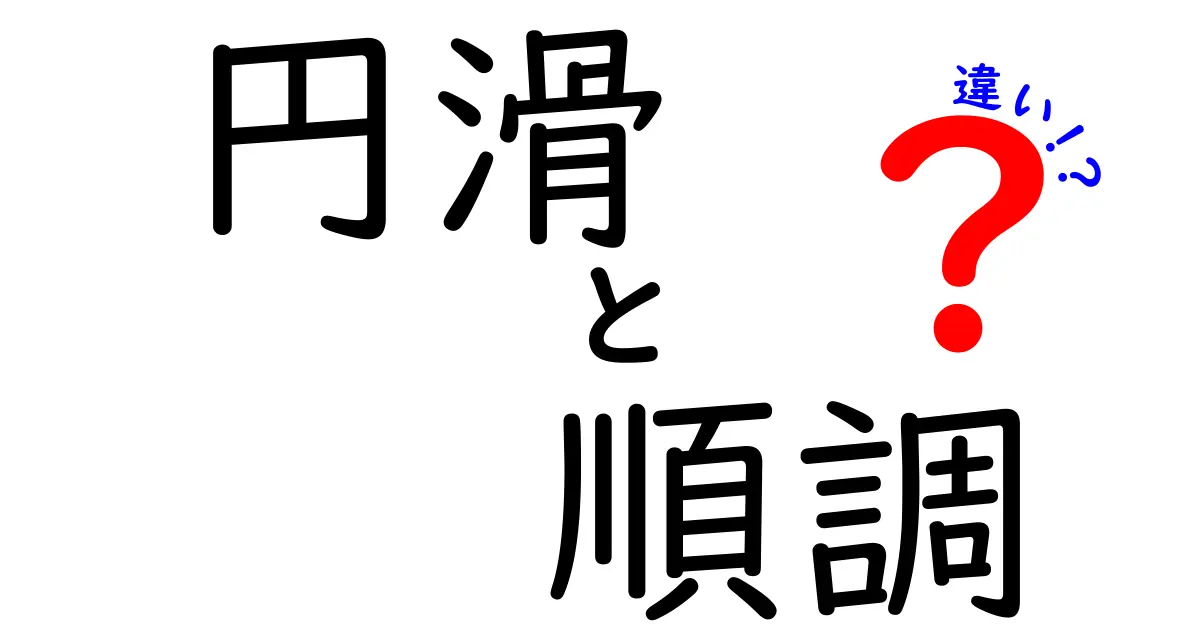 円滑と順調の違いを徹底解説!みんなが知らない使い分けのコツ