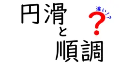 円滑と順調の違いは？