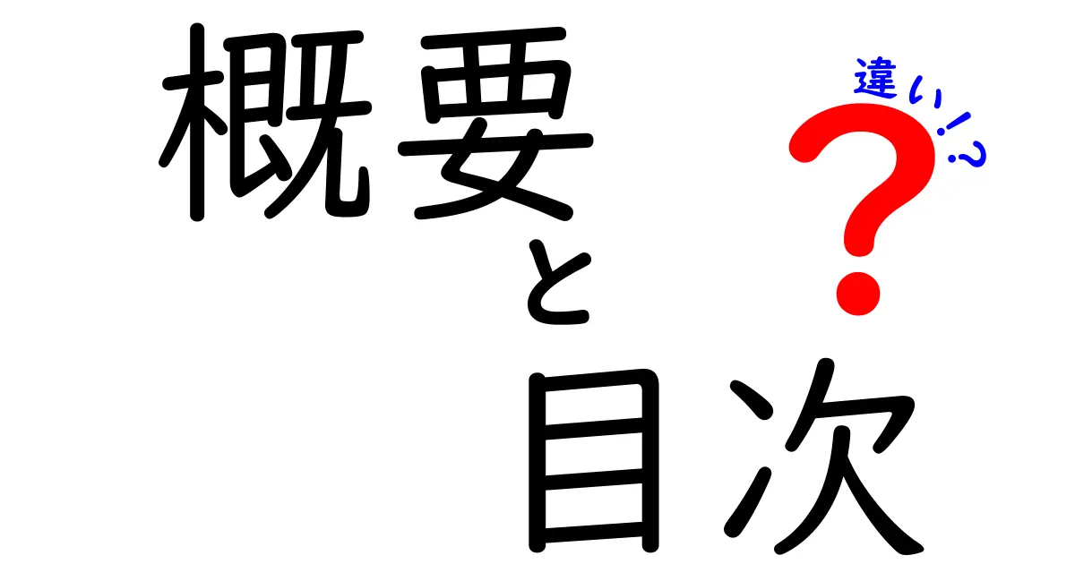 概要と目次の違いとは？理解を深めよう！