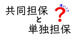 共同担保と単独担保の違いは？