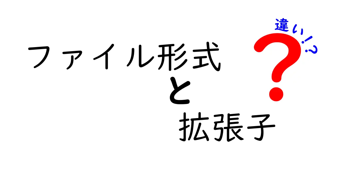 ファイル形式と拡張子の違いを知って、デジタルライフをもっと楽しもう！