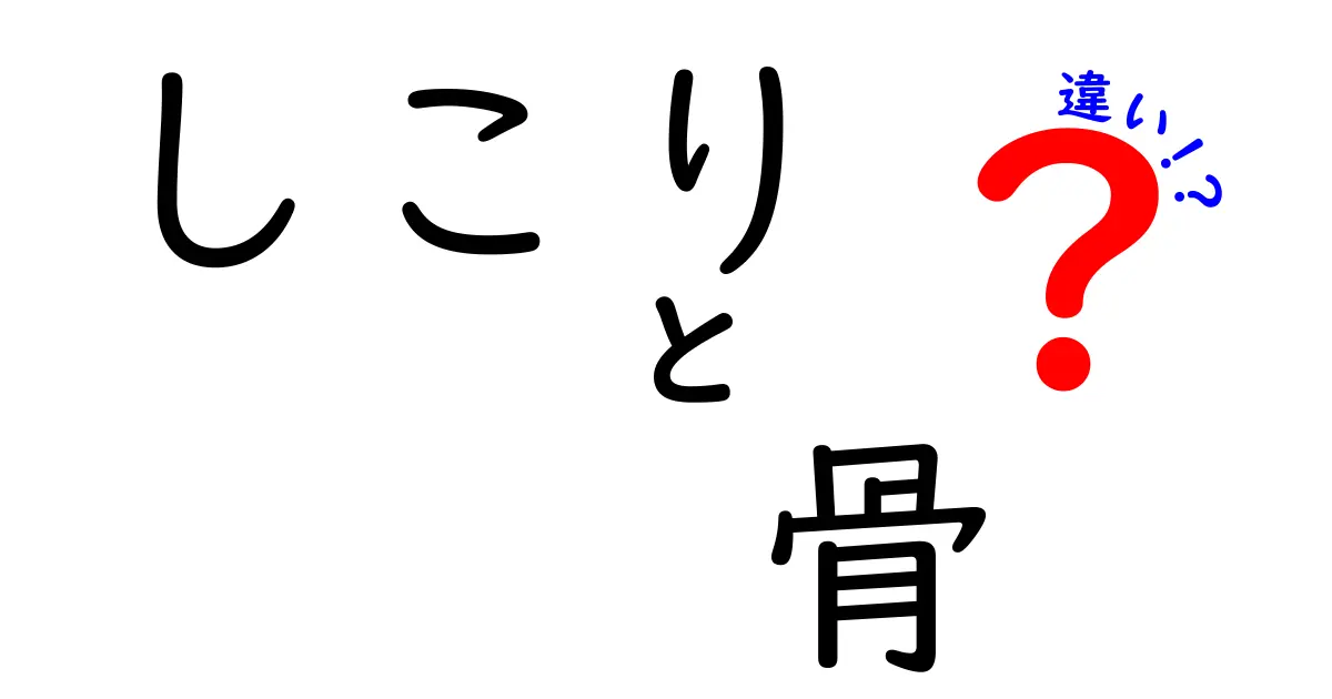 しこりと骨の違いを徹底解説！体の異常を知ろう