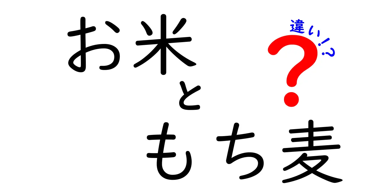 お米ともち麦の違いを徹底解説！それぞれの特徴と魅力に迫る