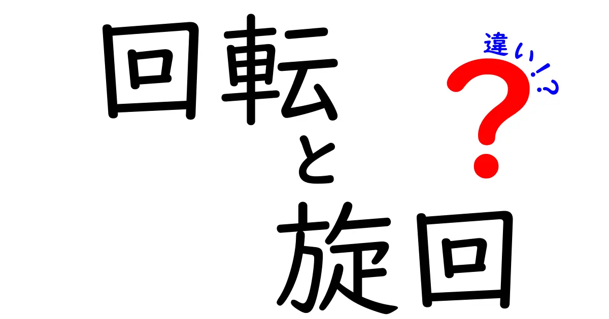 回転と旋回の違いを徹底解説!身近な例でわかりやすく!