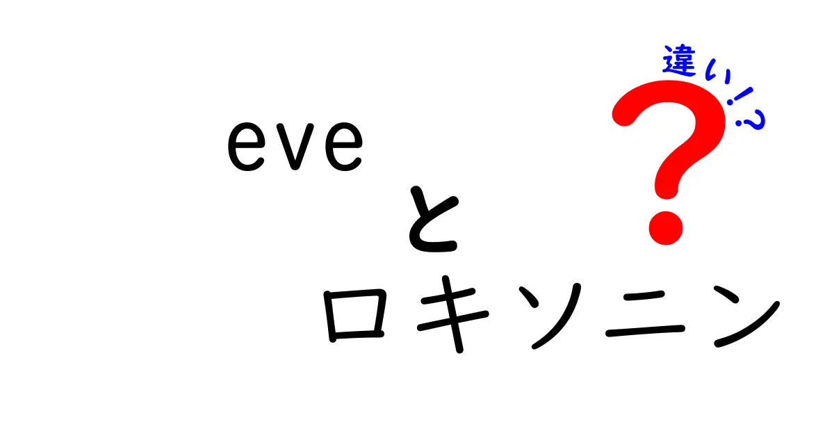 Eveとロキソニンの違いを徹底解説！あなたに合った痛み止めはどっち？