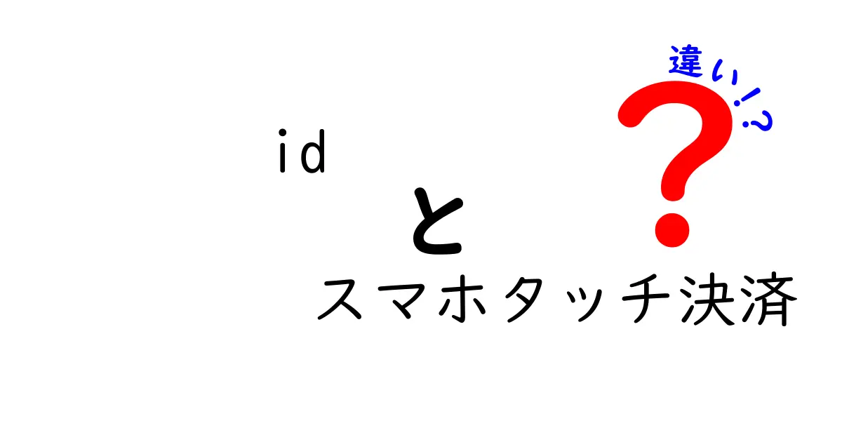 iDとスマホタッチ決済の違いを徹底解説！あなたにぴったりの決済方法はどれ？