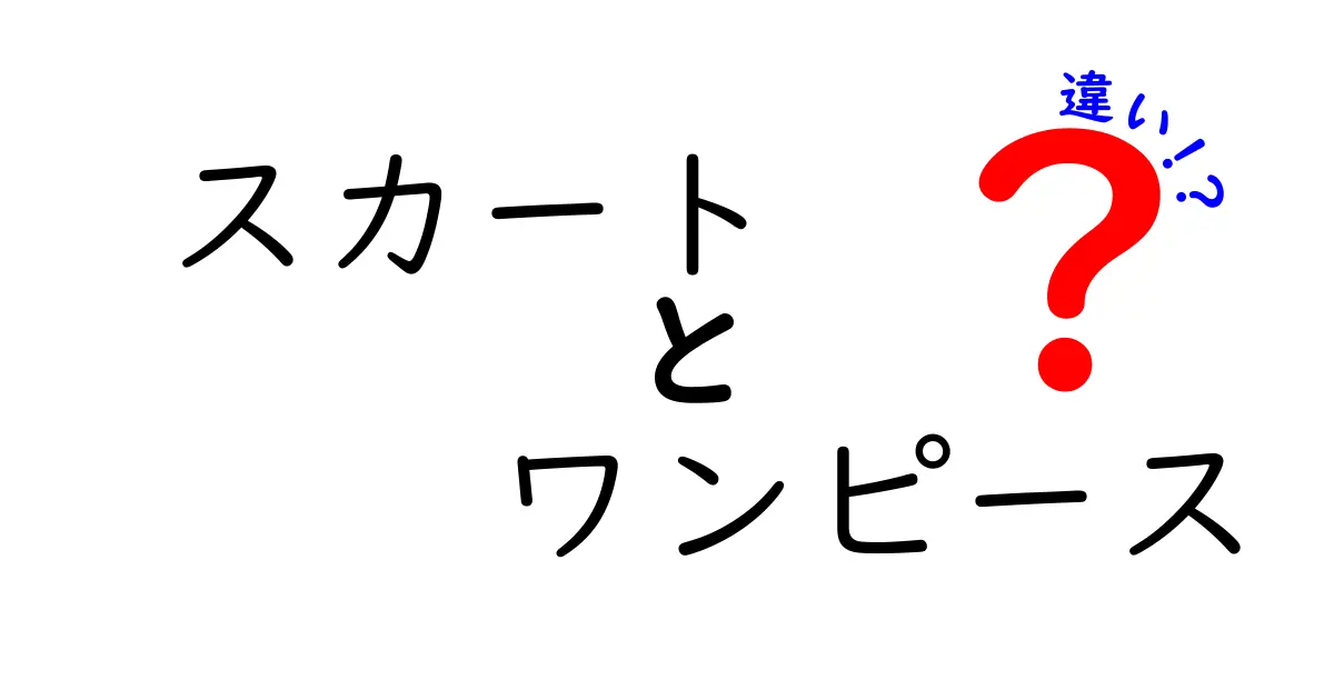 スカートとワンピースの違いを徹底解説！あなたに合うアイテムはどっち？