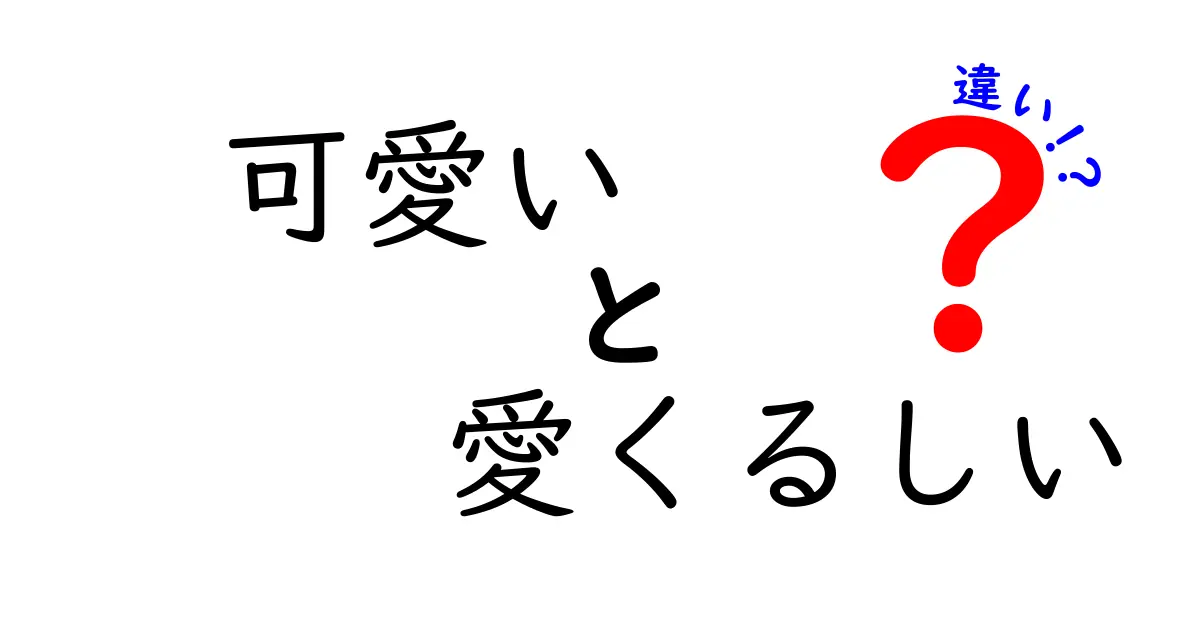 「可愛い」と「愛くるしい」の違いを徹底解説！あなたはどちらを好む？