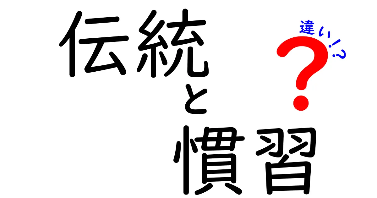 伝統と慣習の違いを深く理解しよう！