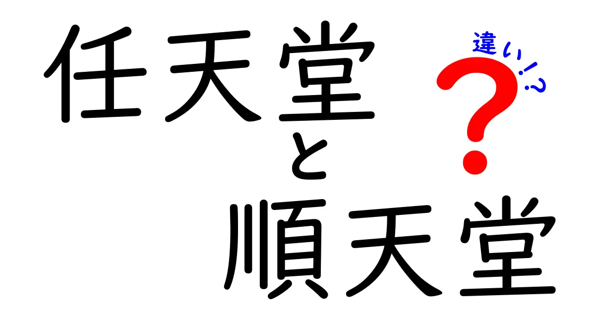 任天堂と順天堂の違いとは？意外な共通点と異なる魅力を徹底解説！