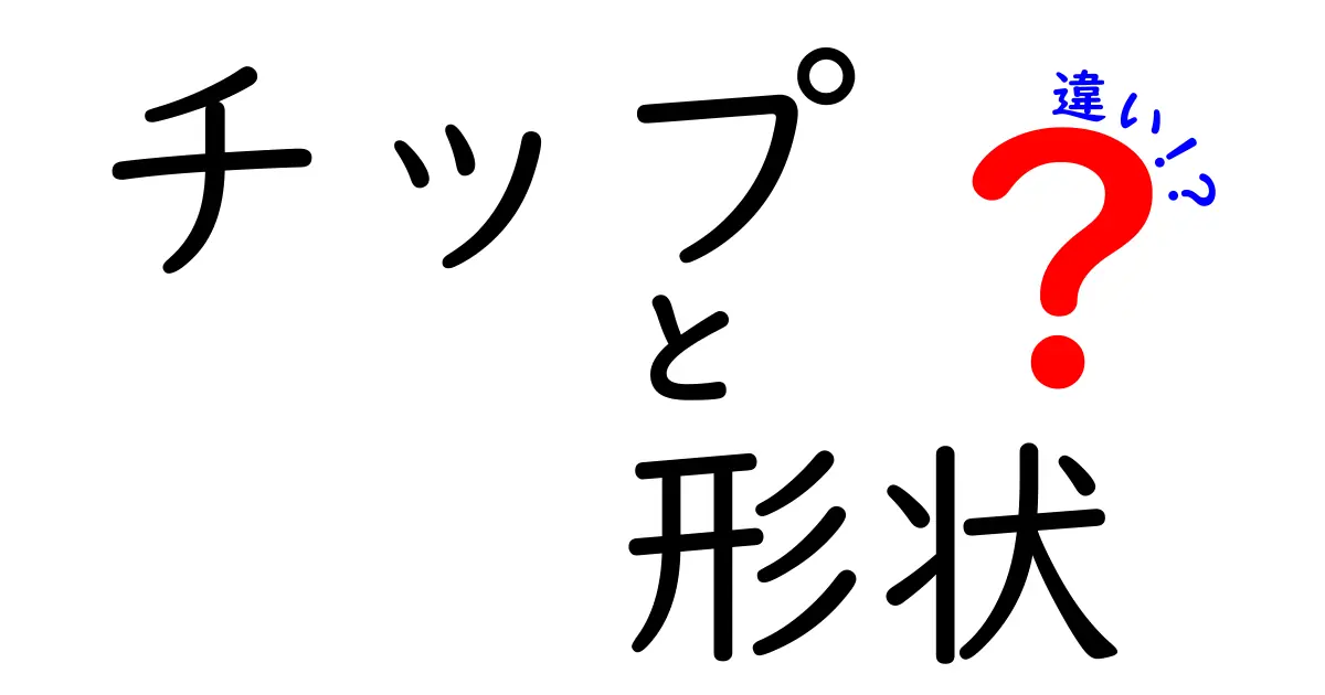 チップの形状の違い！様々な種類と特徴を解説