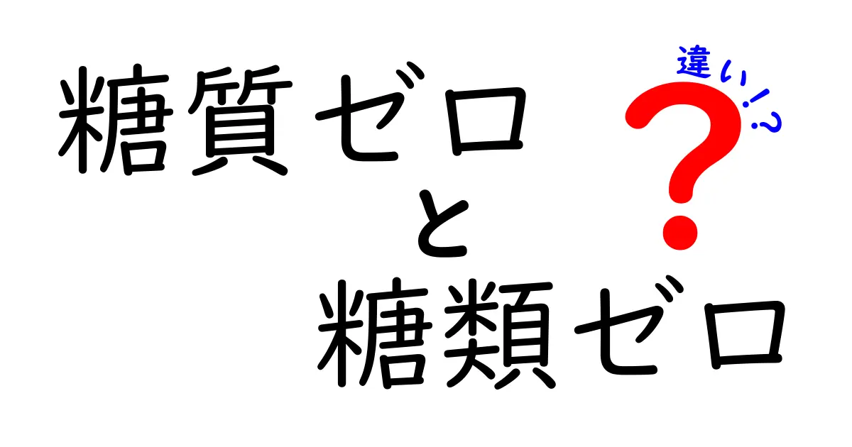 糖質ゼロと糖類ゼロの違いを徹底解説！あなたはどっちを選ぶべき？