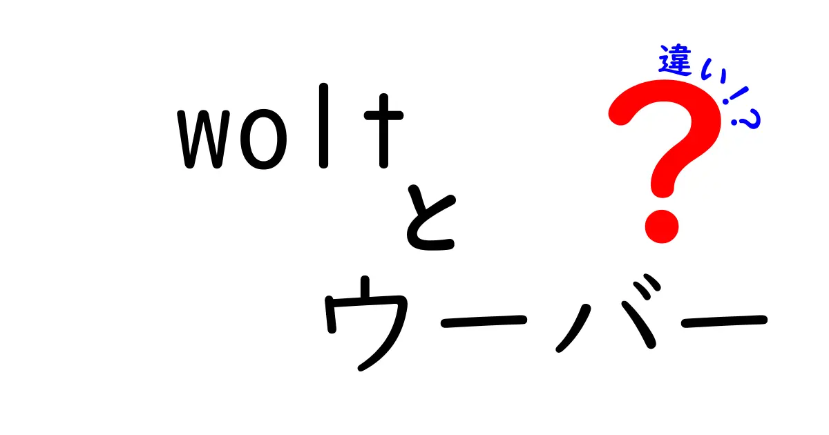 Woltとウーバー、どっちを選ぶべき？配達サービスの違いを徹底解説！