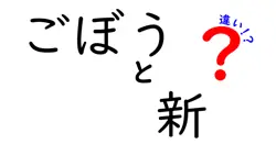 ごぼうと新の違いは？