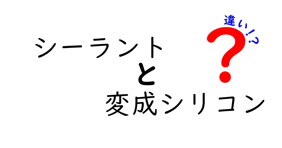 シーラントと変成シリコンの違いを徹底解説！どちらを選ぶべき？