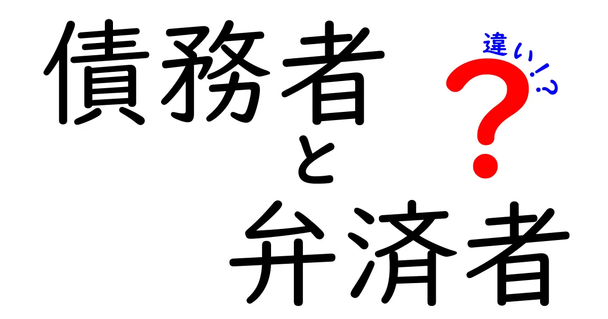 債務者と弁済者の違いを徹底解説!知っておくべき基本用語