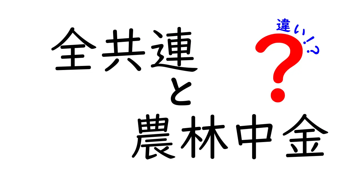 全共連と農林中金の違いとは？その役割と目的を徹底解説！