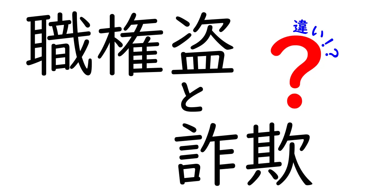 職権盗と詐欺の違いとは？知っておきたい法律のポイント