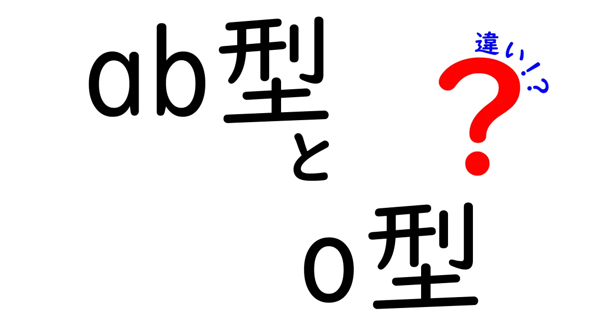 AB型とO型の違いを知ろう！血液型の特徴と性格