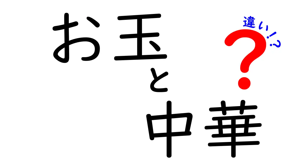 お玉と中華の違いって何？使い方や特徴を解説！