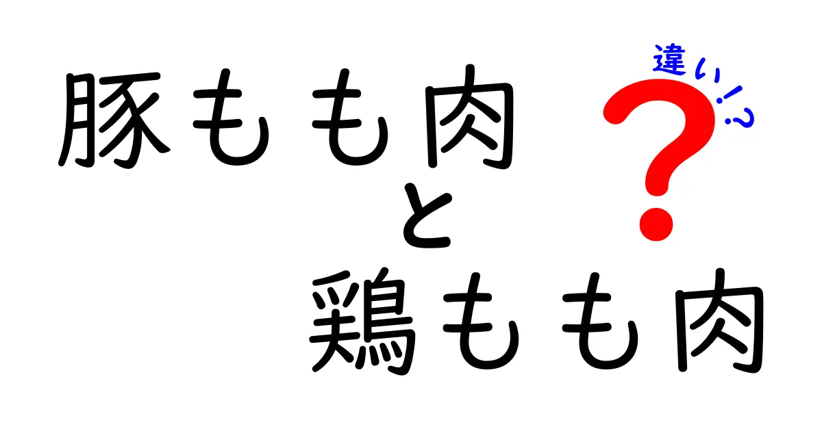 豚もも肉と鶏もも肉の違いを徹底解説！あなたの食卓に最適な選び方とは？